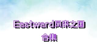 Eastward风来之国合集