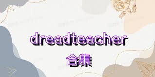 dreadteacher合集