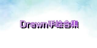 Drawn手绘合集