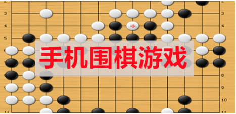 手机围棋游戏大全