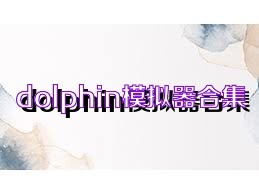 dolphin模拟器合集