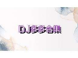 DJ多多合集