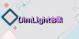 DimLight合集