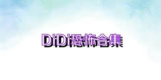 DiDi恐怖合集