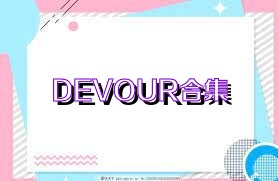 DEVOUR合集