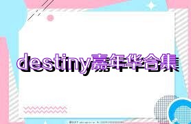 destiny嘉年华合集