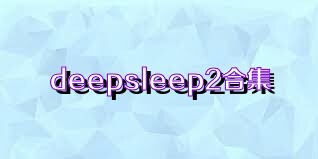 deepsleep2合集