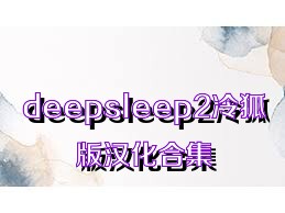 deepsleep2冷狐版汉化合集