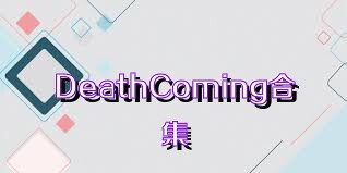 DeathComing合集