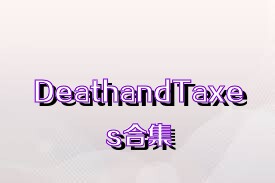 DeathandTaxes合集