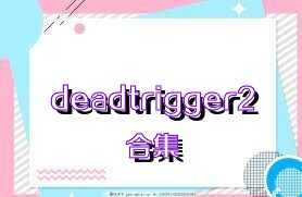 deadtrigger2合集