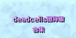 deadcells国际服合集