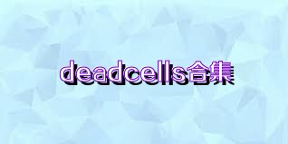 deadcells合集