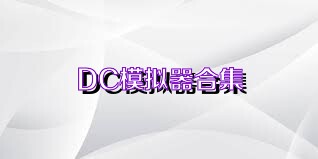 DC模拟器合集