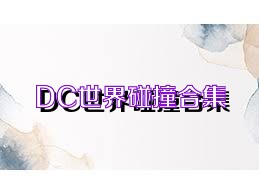 DC世界碰撞合集