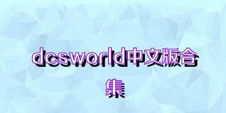 dcsworld中文版合集