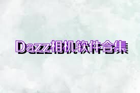 Dazz相机软件合集