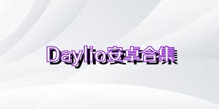 Daylio安卓合集