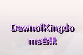 DawnofKingdoms合集