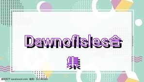 DawnofIsles合集