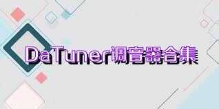 DaTuner调音器合集