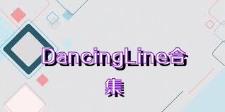 DancingLine合集