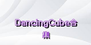 DancingCube合集