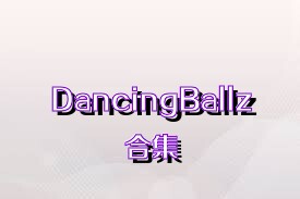 DancingBallz合集