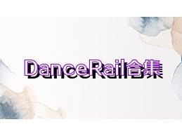 DanceRail合集