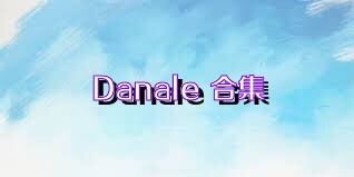 Danale+合集