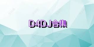 D4DJ合集