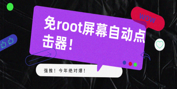 免root屏幕自动点击器软件大全