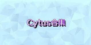 Cytus合集