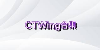 CTWing合集