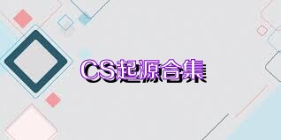 CS起源合集