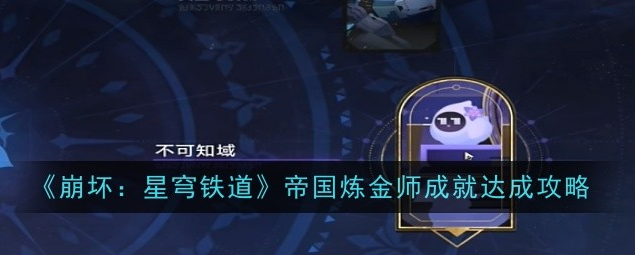 崩坏：星穹铁道帝国炼金师成就怎么达成