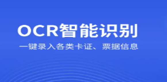 OCR识别软件app大全