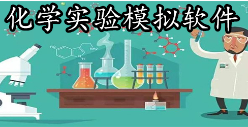 手机上做化学实验的软件app大全