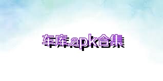 车库.apk合集