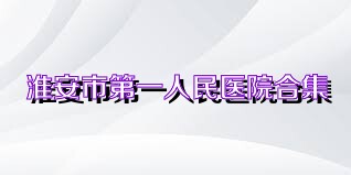 淮安市第一人民医院合集