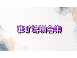 淮矿培训合集