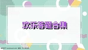 欢乐答题合集