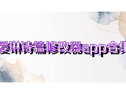 爱琳诗篇修改器app合集