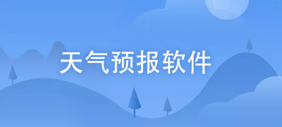 可以看穿衣建议的天气预报软件大全