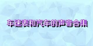 车速表和汽车的声音合集