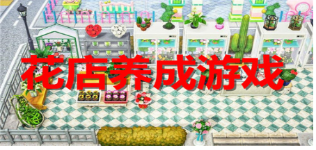 模拟经营花店游戏大全