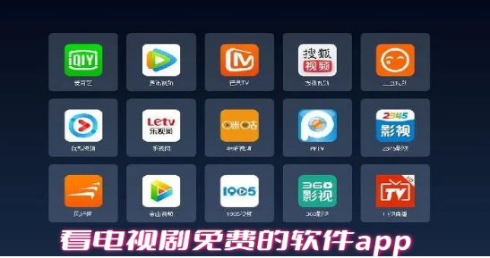 看电视剧免费的软件app合集