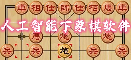 象棋AI对战软件合集