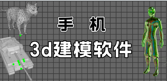 手机3d建模软件合集