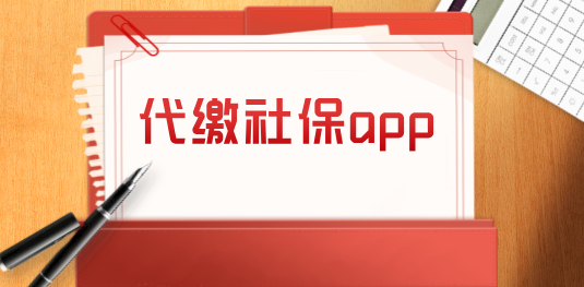 手机上可以代缴社保的app大全